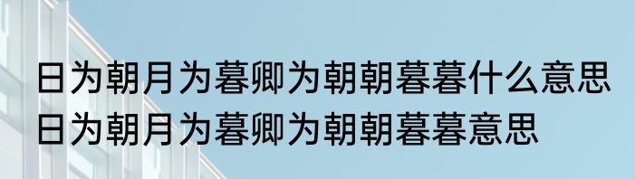 日为朝月为暮卿为朝朝暮暮什么意思 日为朝月为暮卿为朝朝暮暮意思
