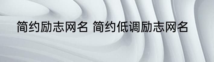 简约励志网名 简约低调励志网名