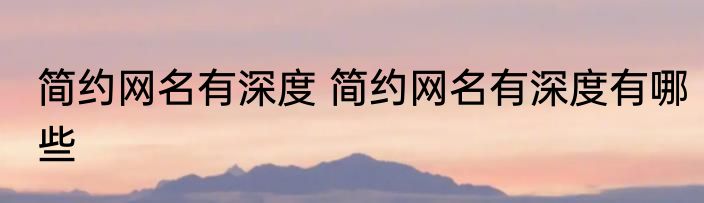 简约网名有深度 简约网名有深度有哪些
