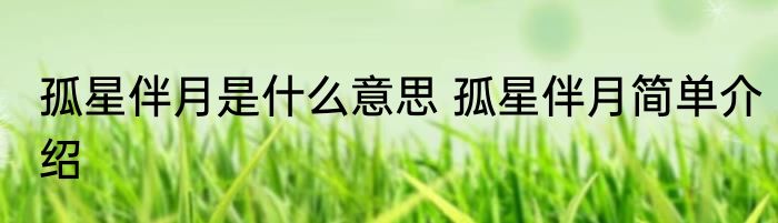 孤星伴月是什么意思 孤星伴月简单介绍