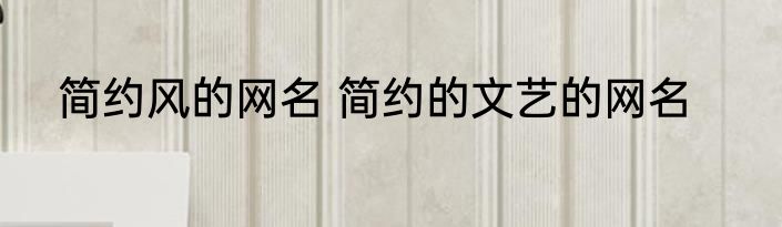 简约风的网名 简约的文艺的网名
