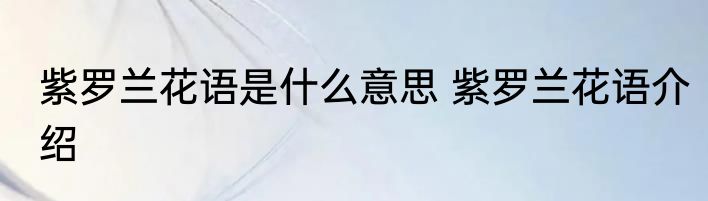 紫罗兰花语是什么意思 紫罗兰花语介绍