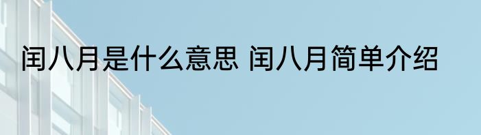 闰八月是什么意思 闰八月简单介绍