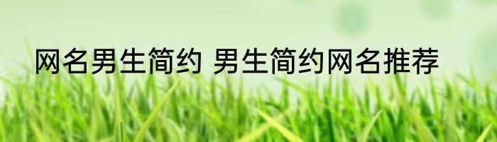 网名男生简约 男生简约网名推荐