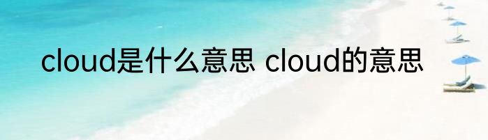 cloud是什么意思 cloud的意思