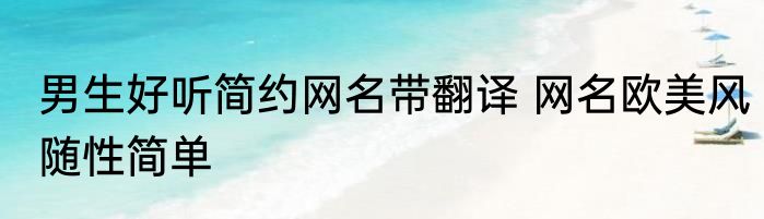 男生好听简约网名带翻译 网名欧美风随性简单