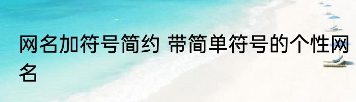 网名加符号简约 带简单符号的个性网名