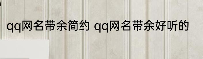 qq网名带余简约 qq网名带余好听的