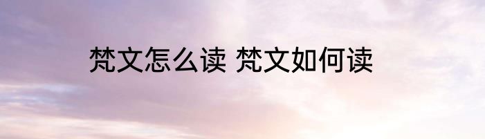 梵文怎么读 梵文如何读