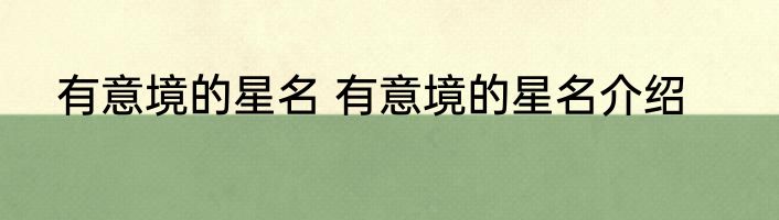 有意境的星名 有意境的星名介绍
