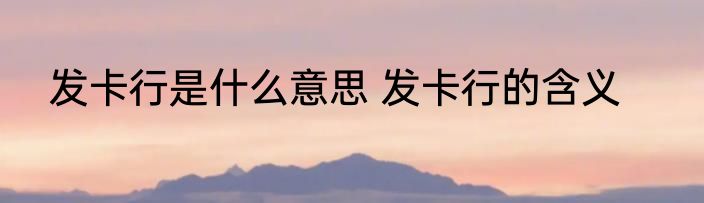 发卡行是什么意思 发卡行的含义