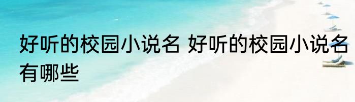 好听的校园小说名 好听的校园小说名有哪些