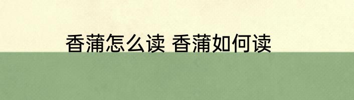 香蒲怎么读 香蒲如何读