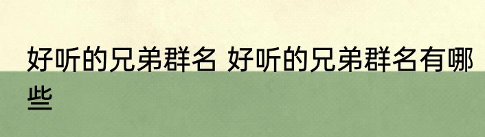 好听的兄弟群名 好听的兄弟群名有哪些