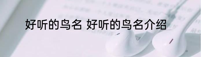 好听的鸟名 好听的鸟名介绍