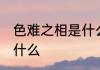色难之相是什么意思 色难之相意思是什么
