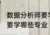 数据分析师要学什么专业 数据分析师要学哪些专业