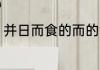 并日而食的而的意思 并日而食的意思