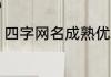 四字网名成熟优雅 优雅大气的网名字