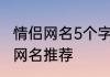 情侣网名5个字成熟 成熟的5个字情侣网名推荐