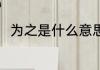 为之是什么意思 为之的意思是什么