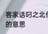 客家话叼之北什么意思 客家话叼之北的意思