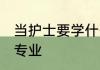 当护士要学什么专业 当护士要学哪些专业