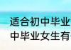 适合初中毕业女生专业有哪些 适合初中毕业女生有什么专业