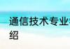 通信技术专业学什么 通信技术专业介绍
