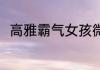 高雅霸气女孩微信名 女生微信昵称