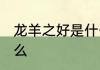 龙羊之好是什么意思 龙羊之好是指什么