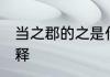 当之郡的之是什么意思 当之郡的之解释