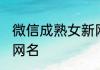 微信成熟女新网名 伤感成熟微信女生网名