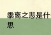 黍离之悲是什么意思 黍离之悲是啥意思