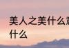 美人之美什么意思 美人之美的意思是什么