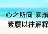 心之所向 素履以往什么意思 心之所向 素履以往解释