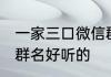 一家三口微信群名创意 一家三口微信群名好听的