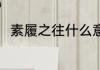 素履之往什么意思 素履之往的含义