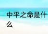 中平之命是什么意思 中平之命是指什么
