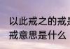 以此戒之的戒是什么意思 以此戒之的戒意思是什么