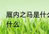 厩内之马是什么意思 厩内之马意思是什么