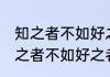 知之者不如好之者的者是什么意思 知之者不如好之者的者的意思