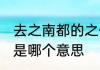 去之南都的之什么意思 去之南都的之是哪个意思