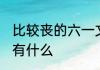 比较丧的六一文案 比较丧的六一文案有什么