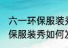 六一环保服装秀怎么发朋友圈 六一环保服装秀如何发朋友圈
