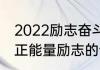 2022励志奋斗正能量短句 2022奋斗正能量励志的说说
