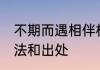 不期而遇相伴相惜意思 不期而遇的用法和出处