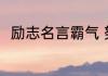 励志名言霸气 努力上进的人生格言
