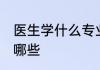 医生学什么专业 医生要学啥专业都有哪些
