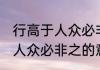行高于人众必非之意思是什么 行高于人众必非之的意思